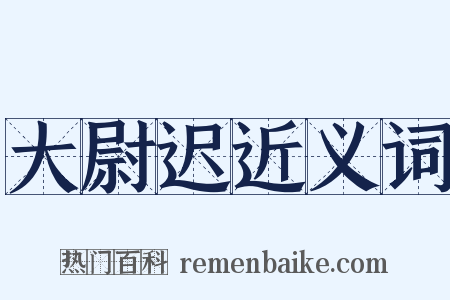 大尉迟近义词是什么意思的图片